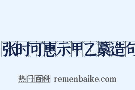 张时可惠示甲乙藁造句是什么意思的图片
